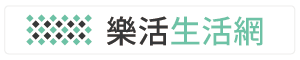 樂活生活網