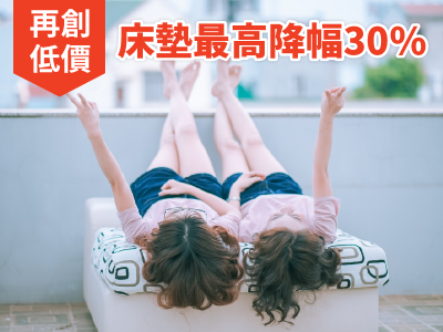 再創低價！床墊最高降幅30%