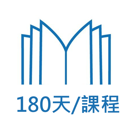 180天課程