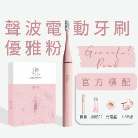 聲波電動牙刷-優雅粉