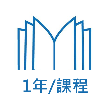 一年課程