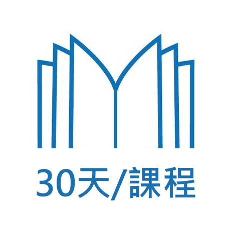 30天課程