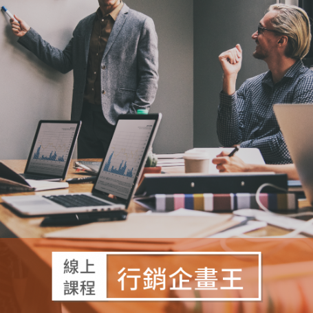 行銷企畫王 A咖必備發達術