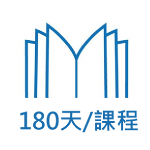 180天課程