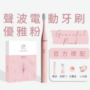 聲波電動牙刷-優雅粉