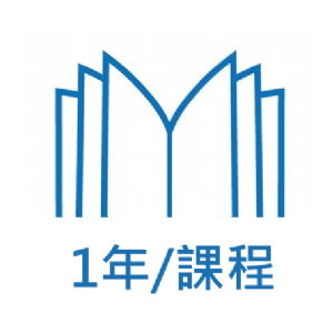 一年課程