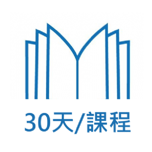 30天課程