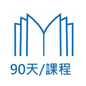 90天課程