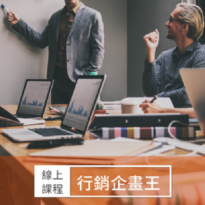 行銷企畫王 A咖必備發達術