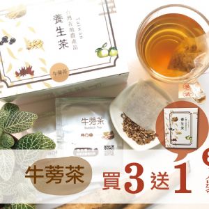 【牛蒡茶15包/盒*3盒+8入裝】-完美代謝 養顏美容 排便順暢